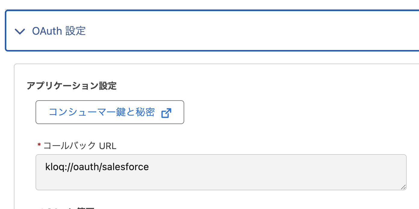 コンシューマー鍵と秘密ボタンがある設定画面